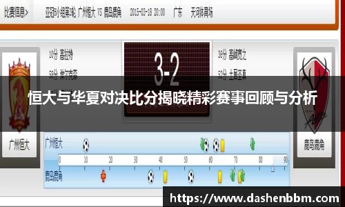 恒大与华夏对决比分揭晓精彩赛事回顾与分析