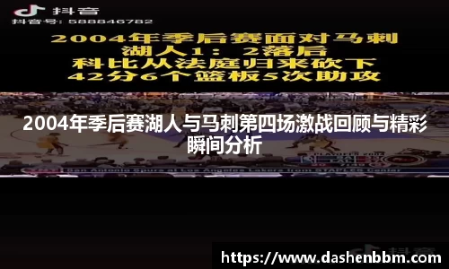 2004年季后赛湖人与马刺第四场激战回顾与精彩瞬间分析