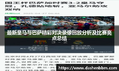 最新皇马与巴萨精彩对决录像回放分析及比赛亮点总结