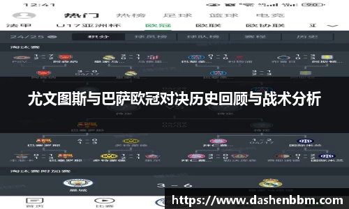 尤文图斯与巴萨欧冠对决历史回顾与战术分析